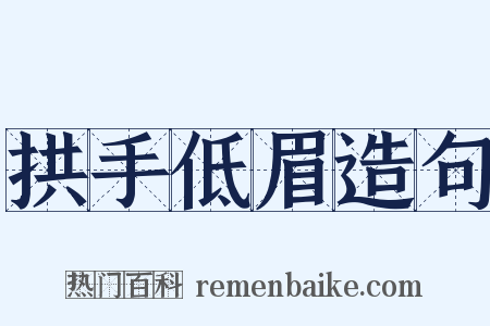 拱手低眉造句是什么意思的图片